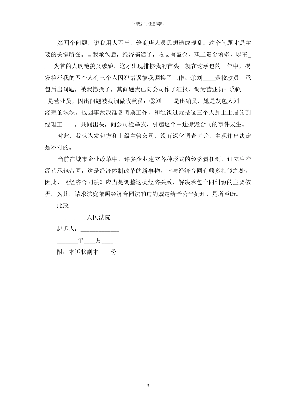 经营承包合同纠纷起诉状范本_第3页