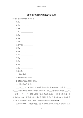 经营承包合同纠纷起诉状范本