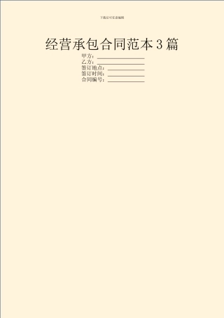 经营承包合同范本3篇