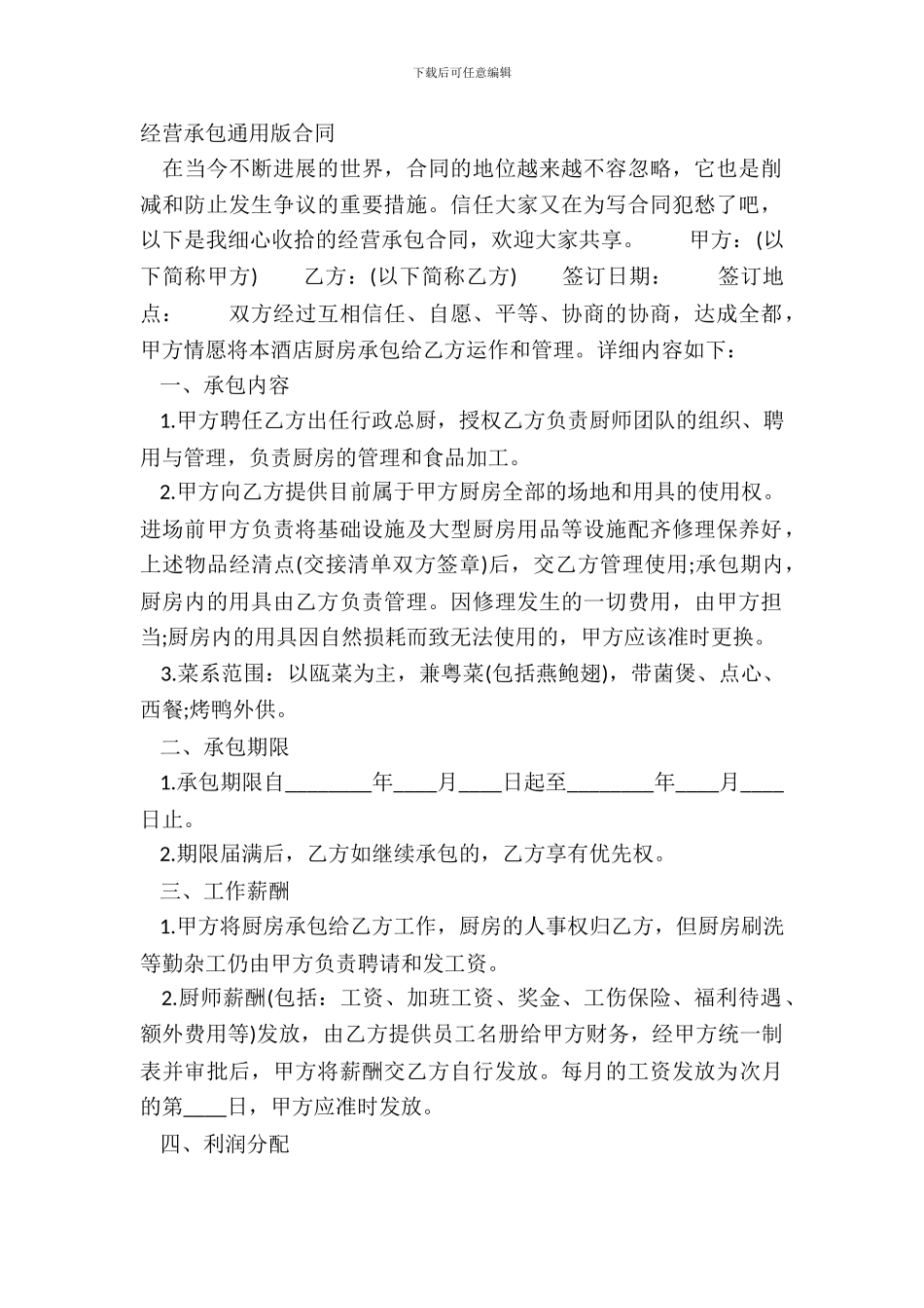 经营承包通用版合同_第2页