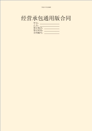 经营承包通用版合同