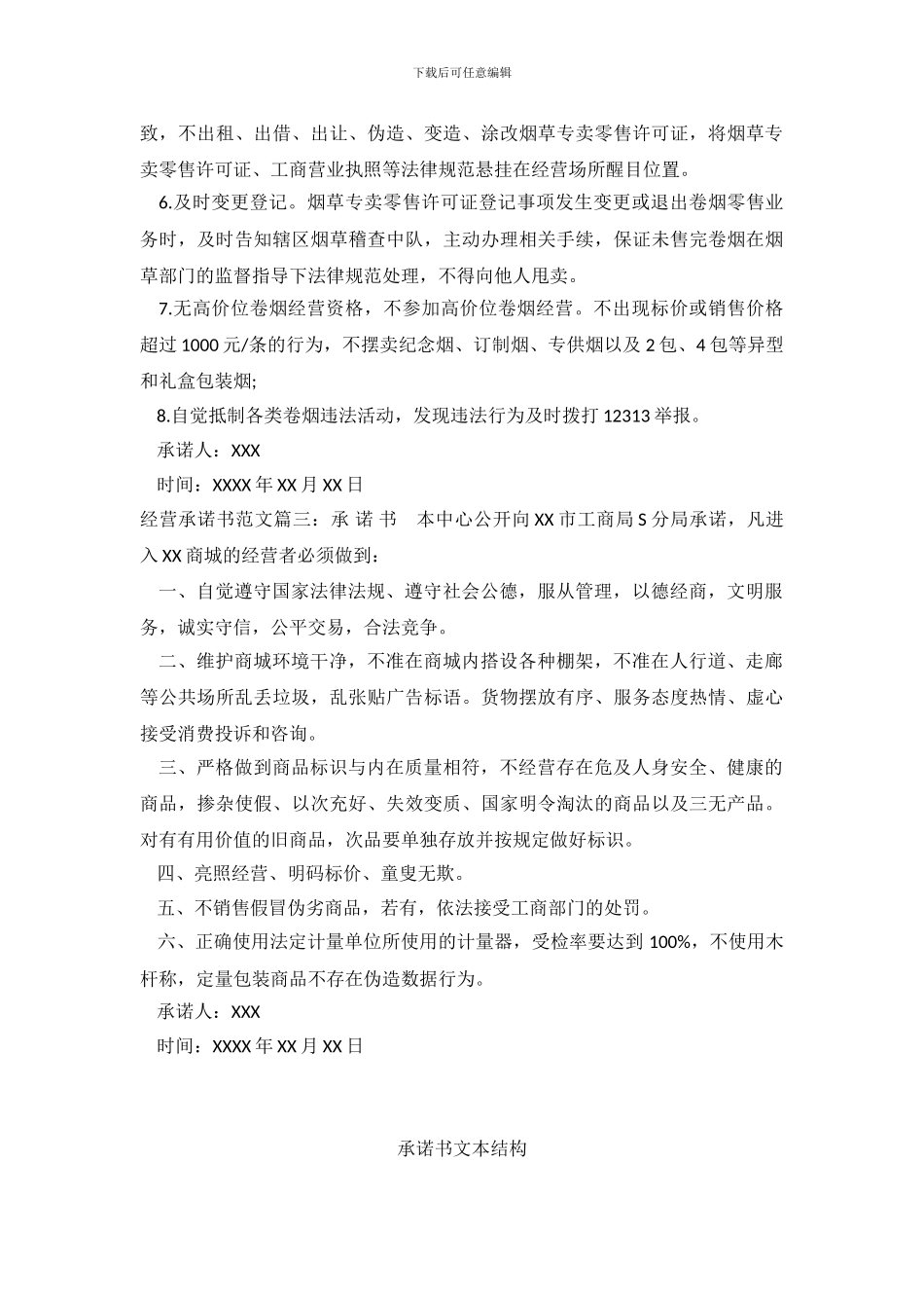 经营承诺书范文_第3页