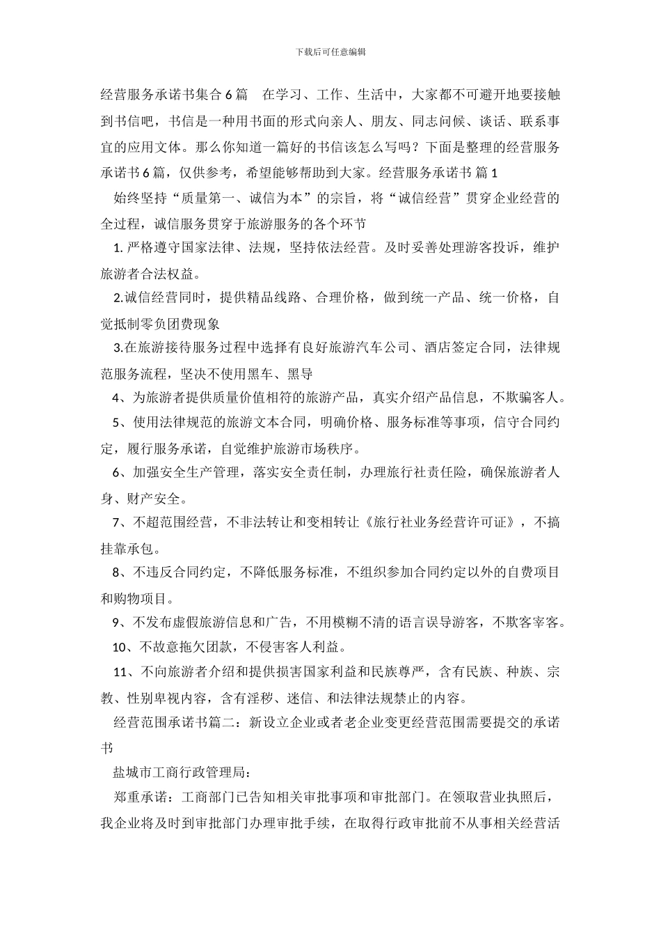 经营服务承诺书集合6篇_第2页