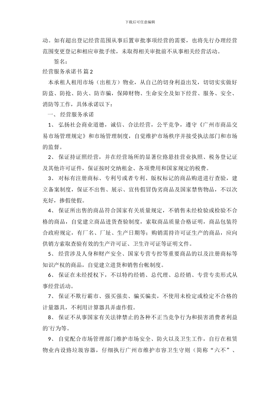经营服务承诺书集合6篇_第3页