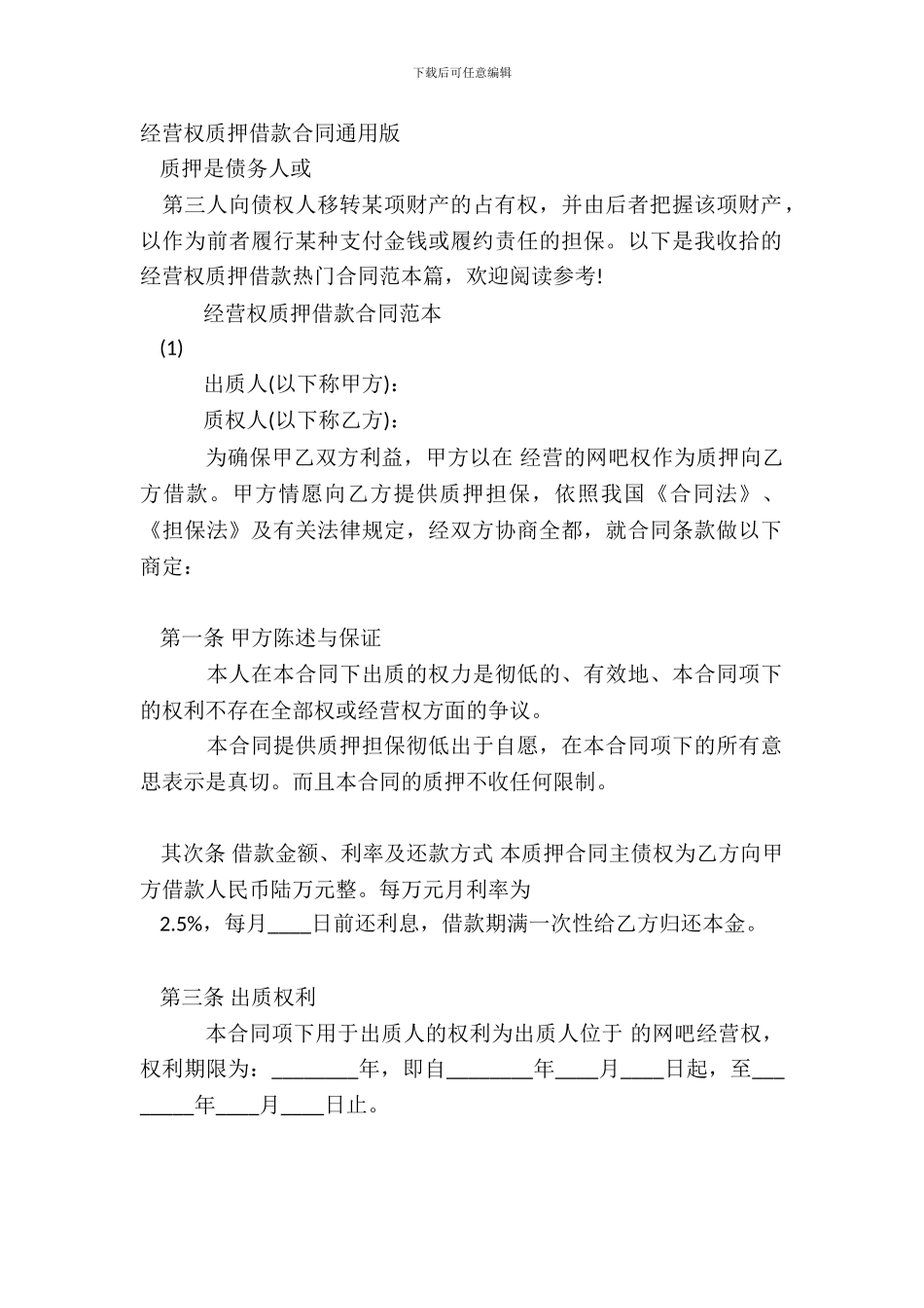 经营权质押借款合同通用版_第2页