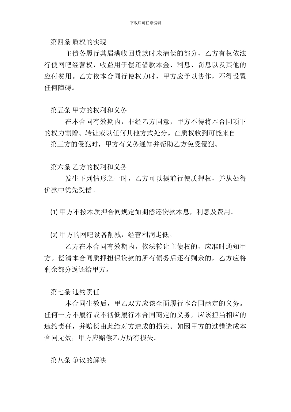 经营权质押借款合同通用版_第3页