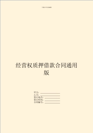 经营权质押借款合同通用版