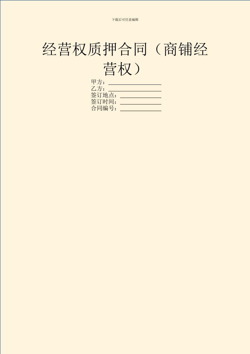 经营权质押合同_第1页