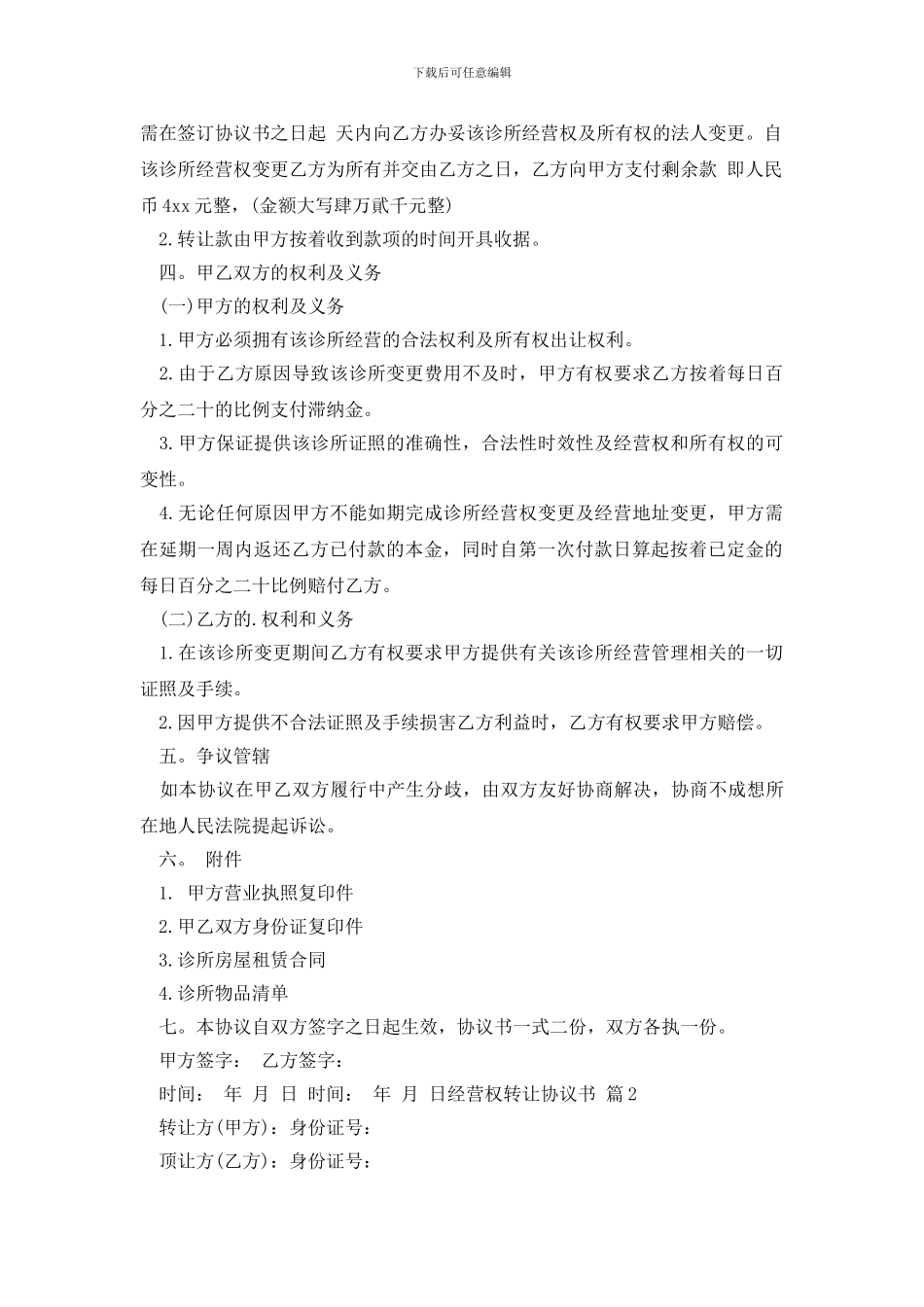 经营权转让协议书三篇_第2页