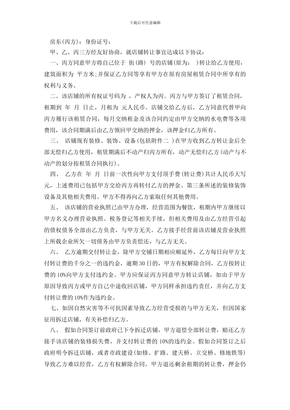 经营权转让协议书三篇_第3页