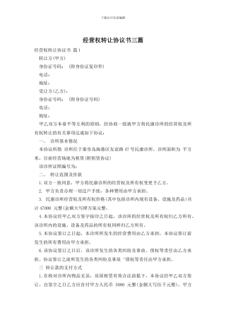 经营权转让协议书三篇