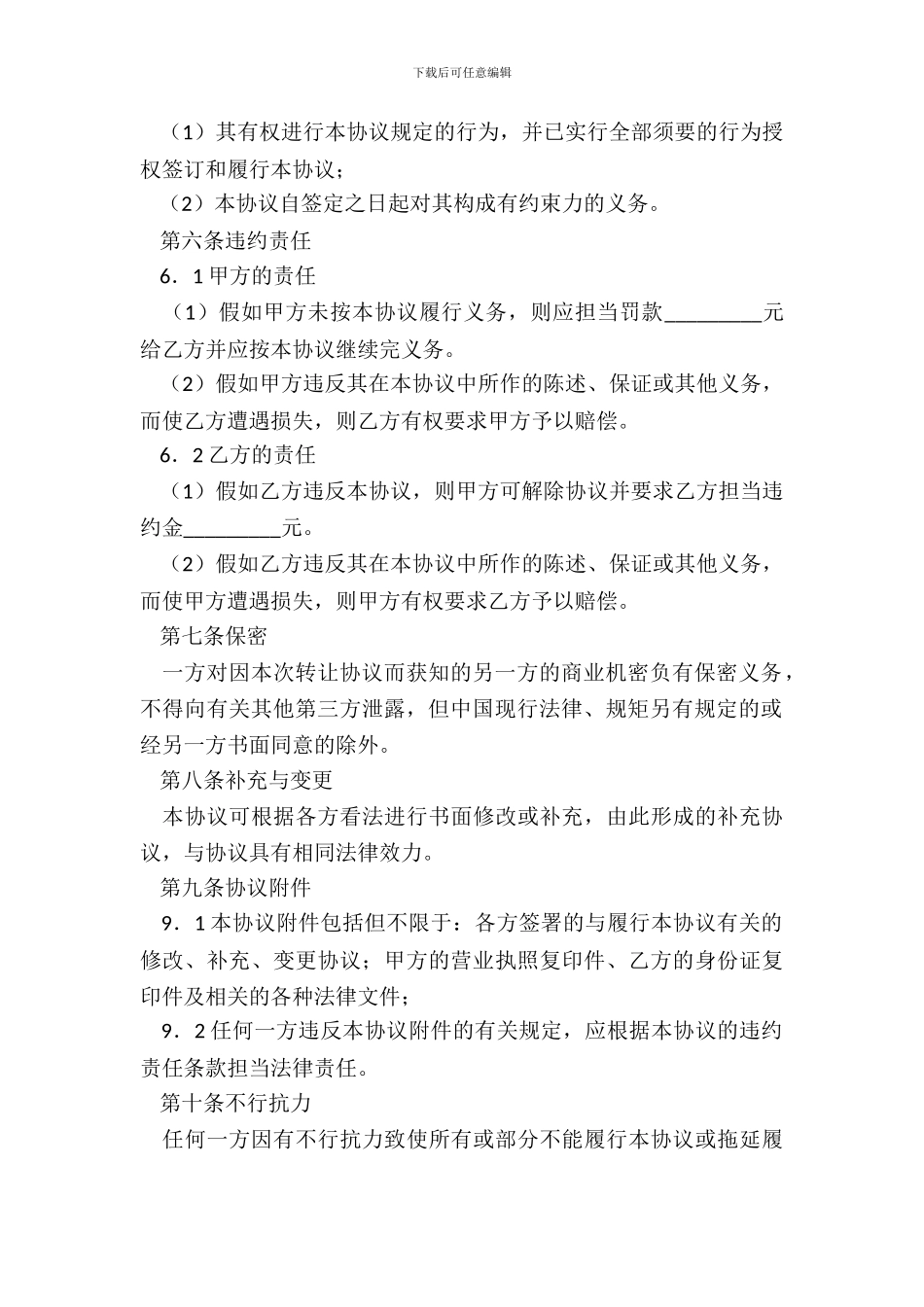 经营权转让协议书格式_第3页