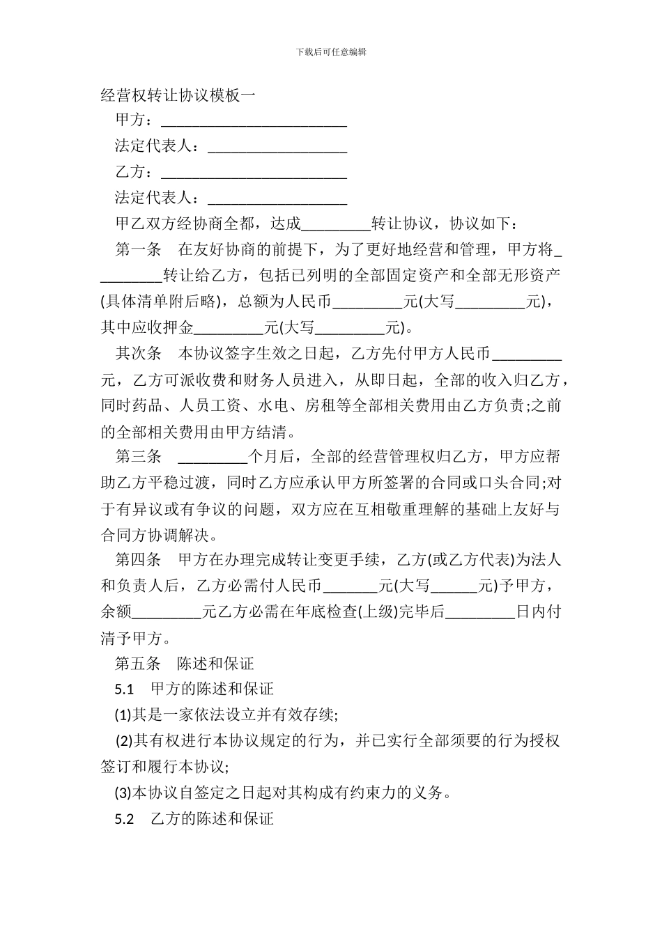经营权转让协议模板一_第2页