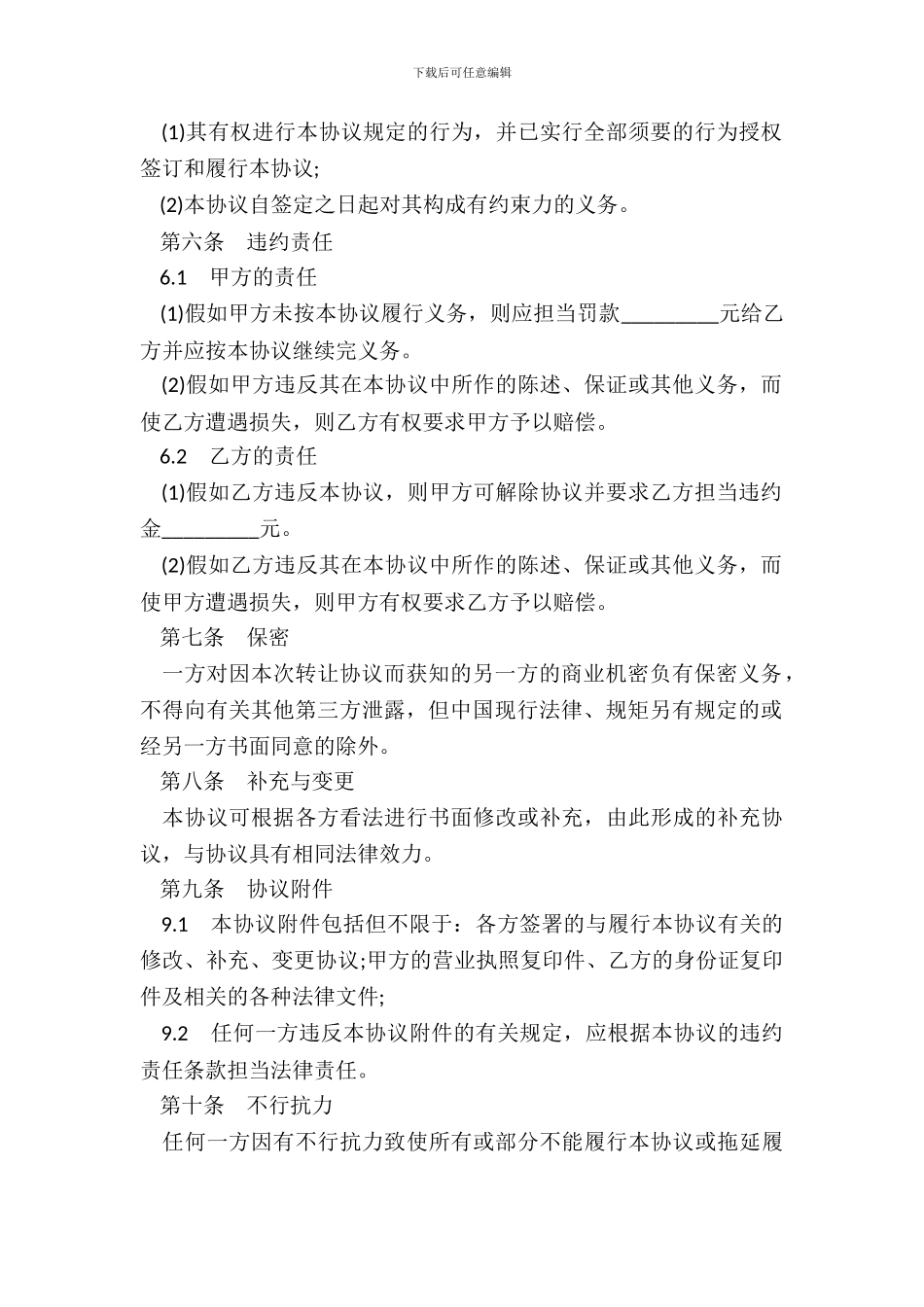 经营权转让协议模板一_第3页