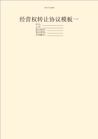 经营权转让协议模板一
