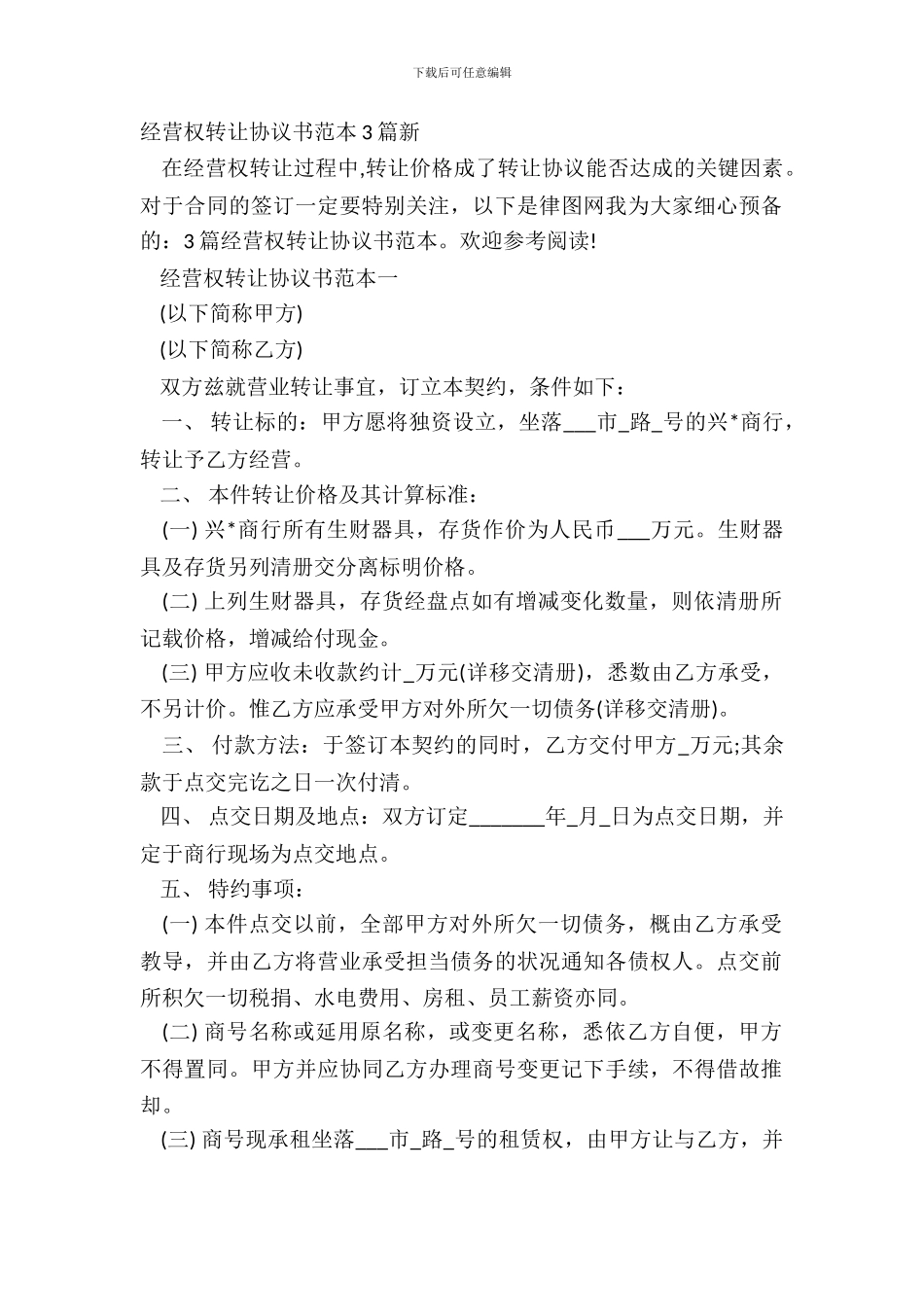 经营权转让协议书范本3篇新_第2页