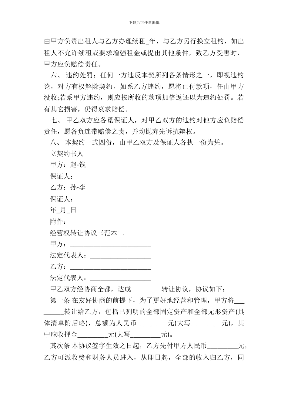经营权转让协议书范本3篇新_第3页