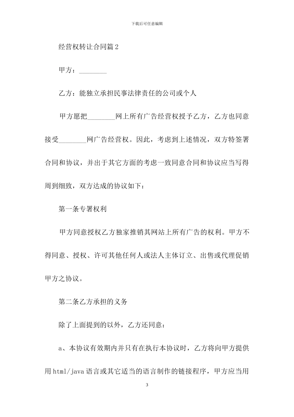 经营权转让合同三篇_第3页