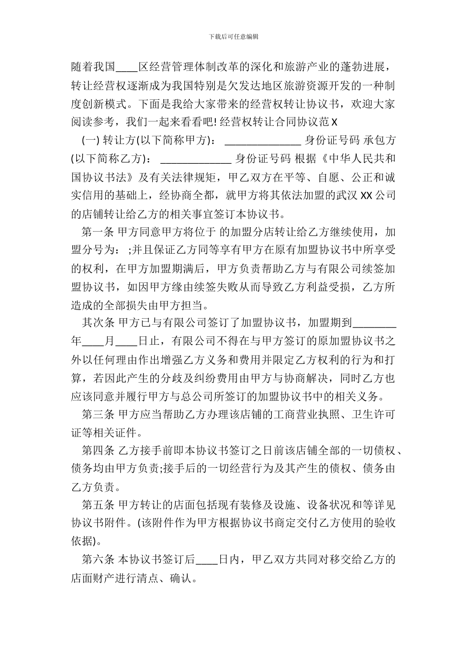 经营权转让合同协议范X_第2页