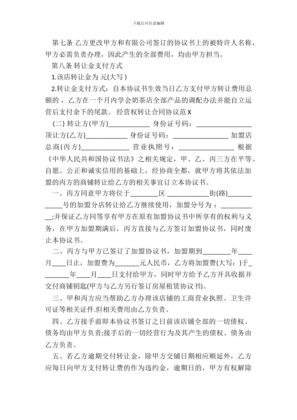 经营权转让合同协议范X_第3页