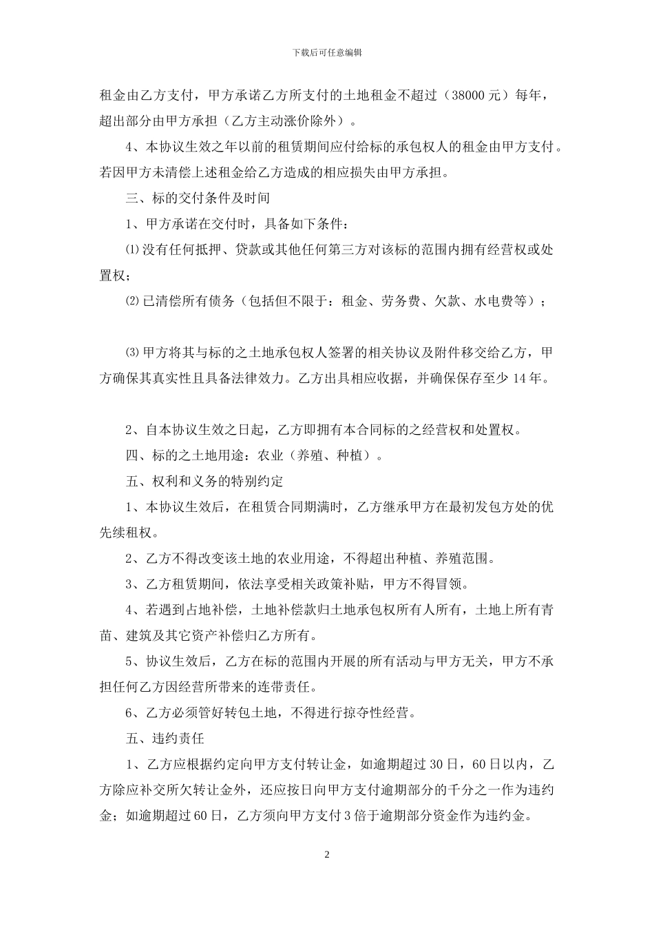 经营权转让合同范文5篇_第2页