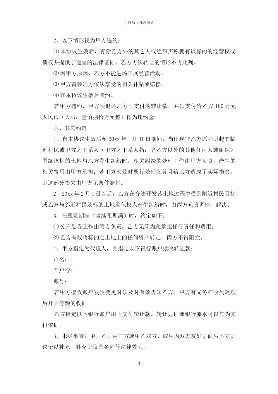 经营权转让合同范文5篇_第3页