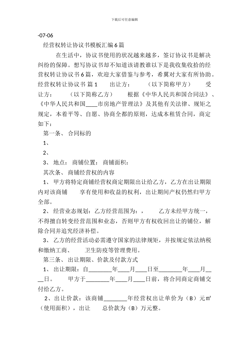 经营权转让标准协议书范本_第2页