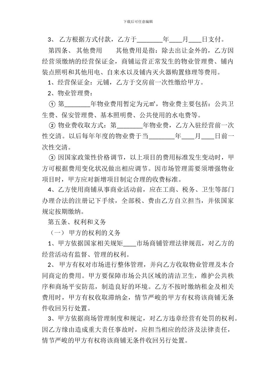 经营权转让标准协议书范本_第3页