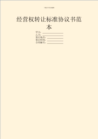 经营权转让标准协议书范本