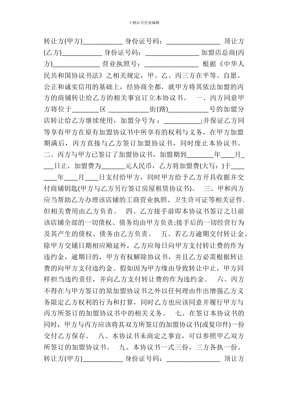 经营权转让热门合同样书_第2页
