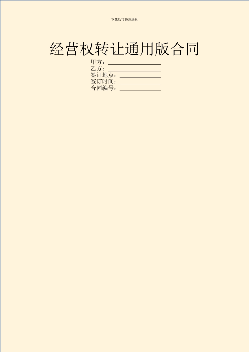 经营权转让通用版合同_第1页