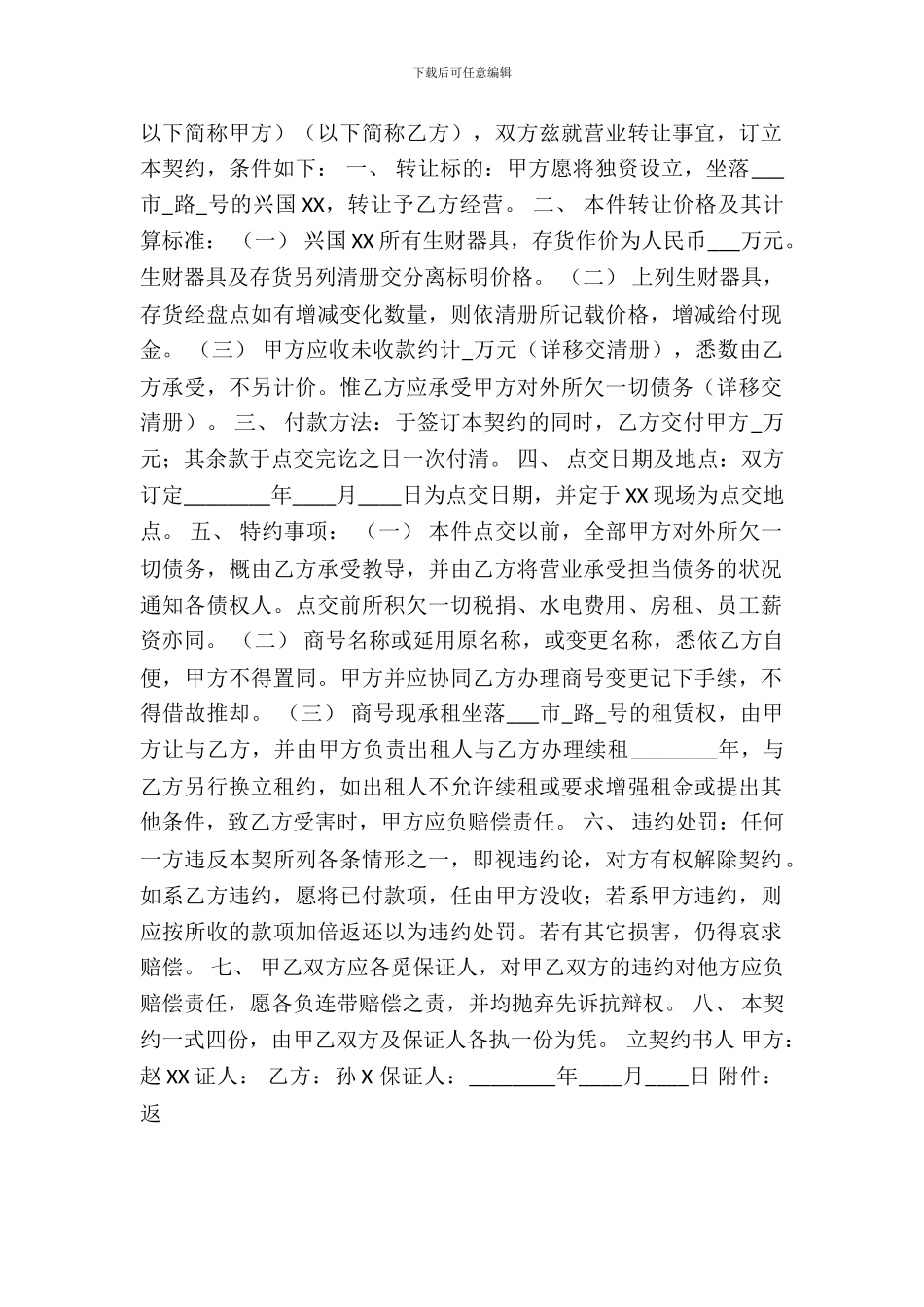 经营权转让通用版合同_第2页