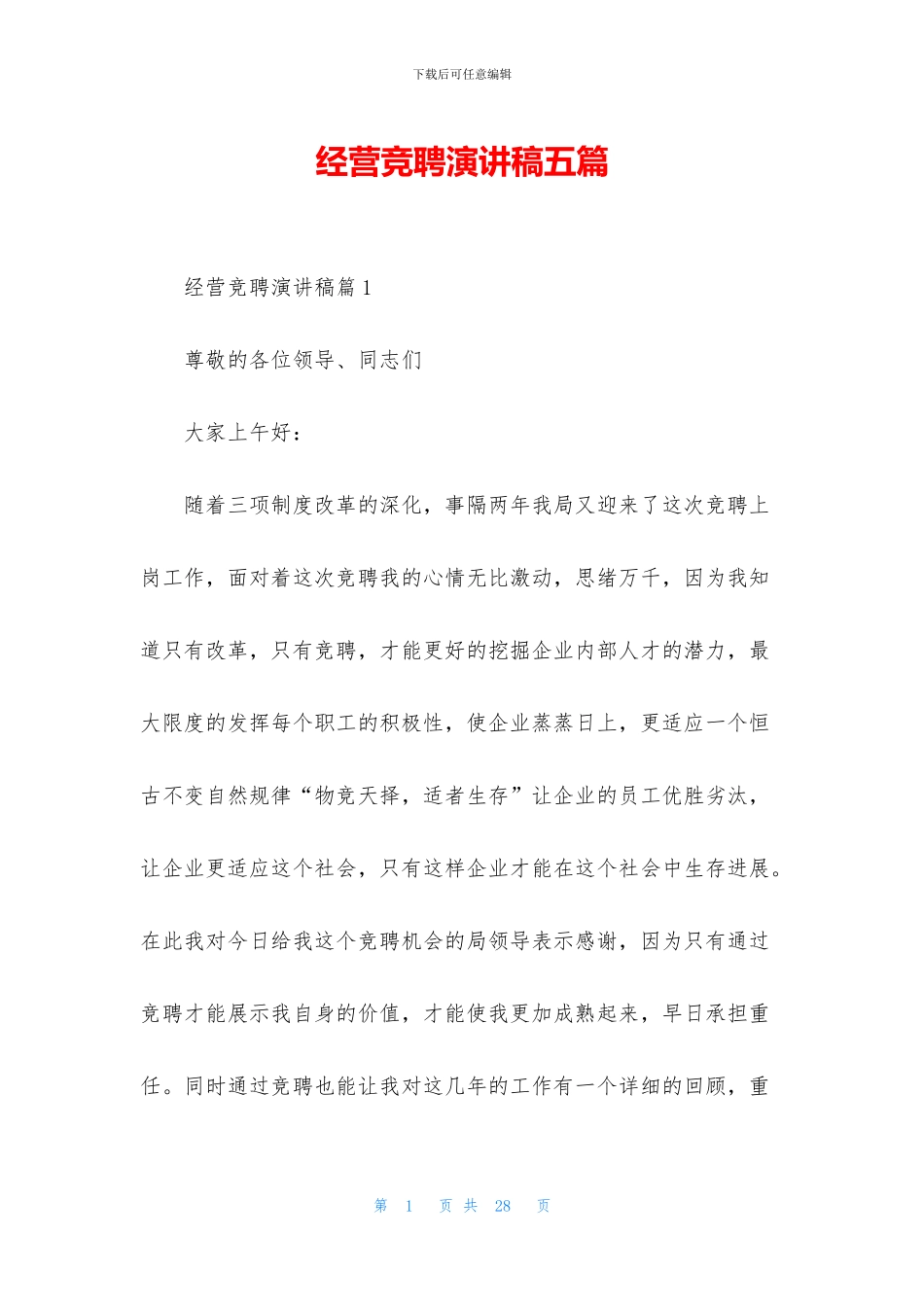 经营竞聘演讲稿五篇_第1页