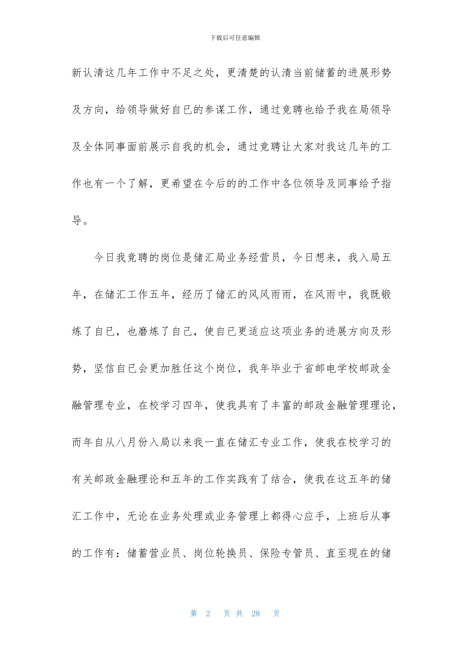 经营竞聘演讲稿五篇_第2页