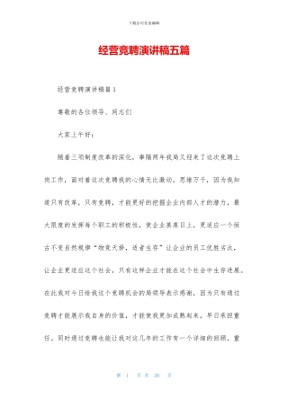 经营竞聘演讲稿五篇