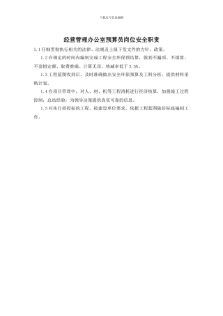 经营管理办公室预算员岗位安全职责