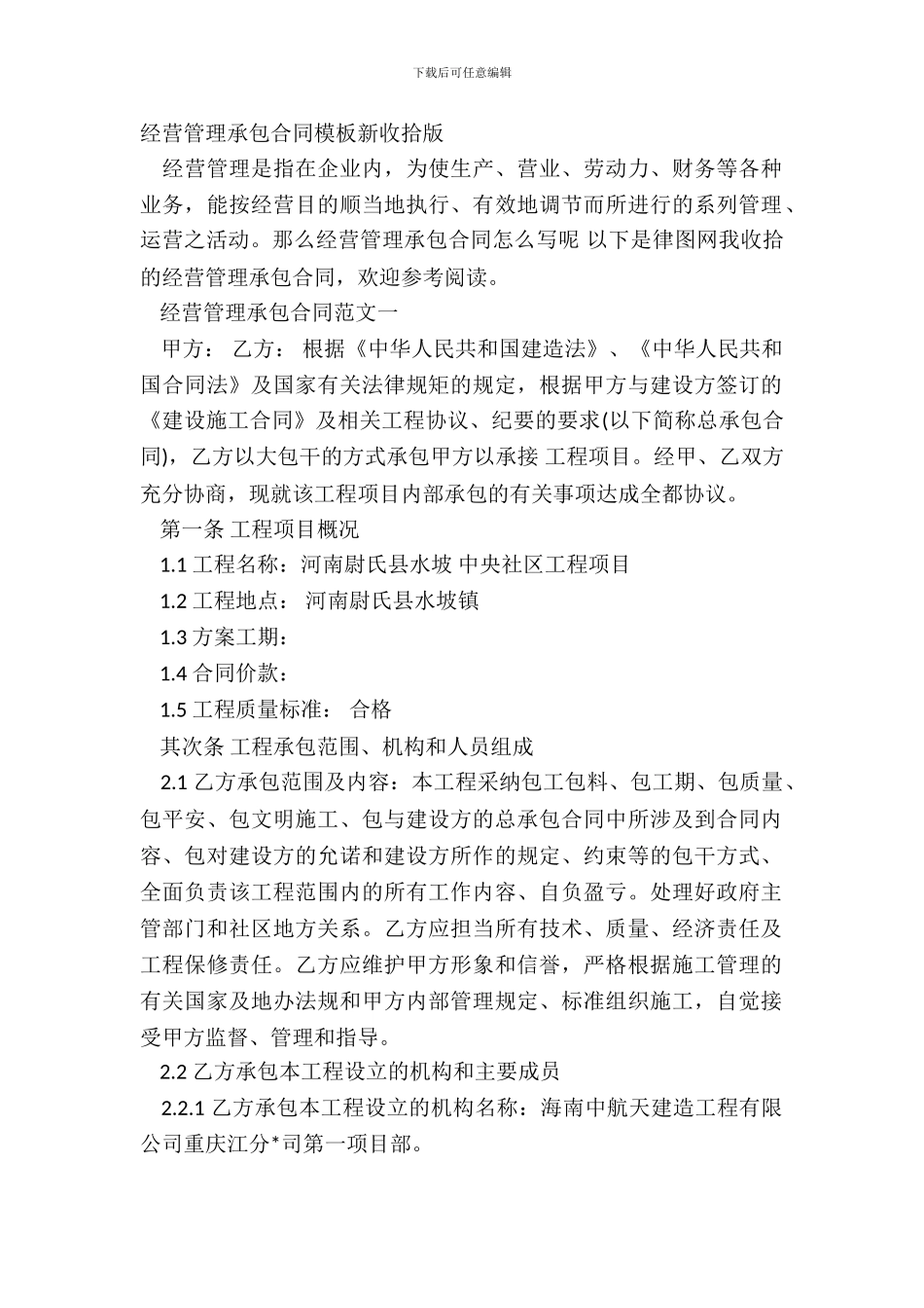 经营管理承包合同模板新整理版_第2页