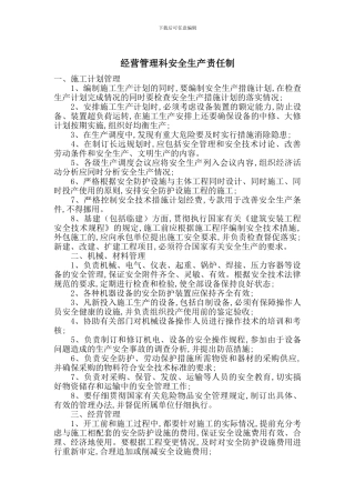 经营管理科安全生产责任制