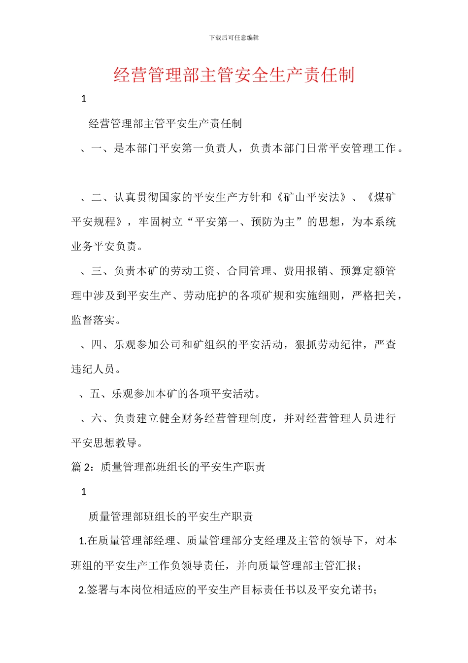 经营管理部主管安全生产责任制_第1页