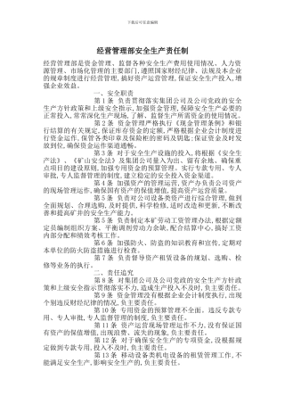 经营管理部安全生产责任制