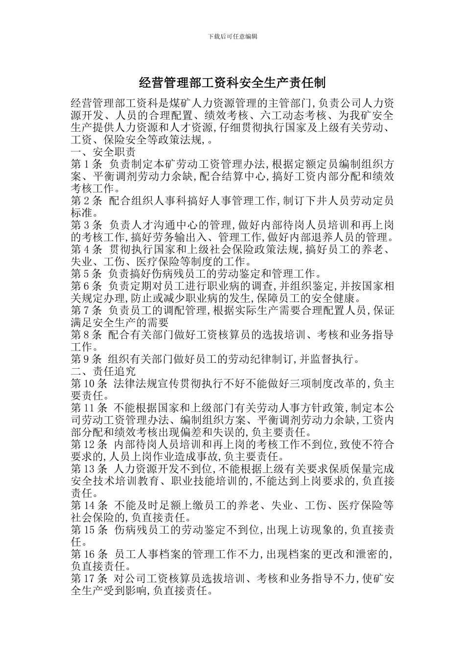 经营管理部工资科安全生产责任制_第1页