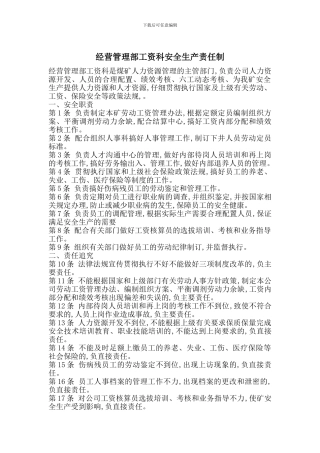 经营管理部工资科安全生产责任制