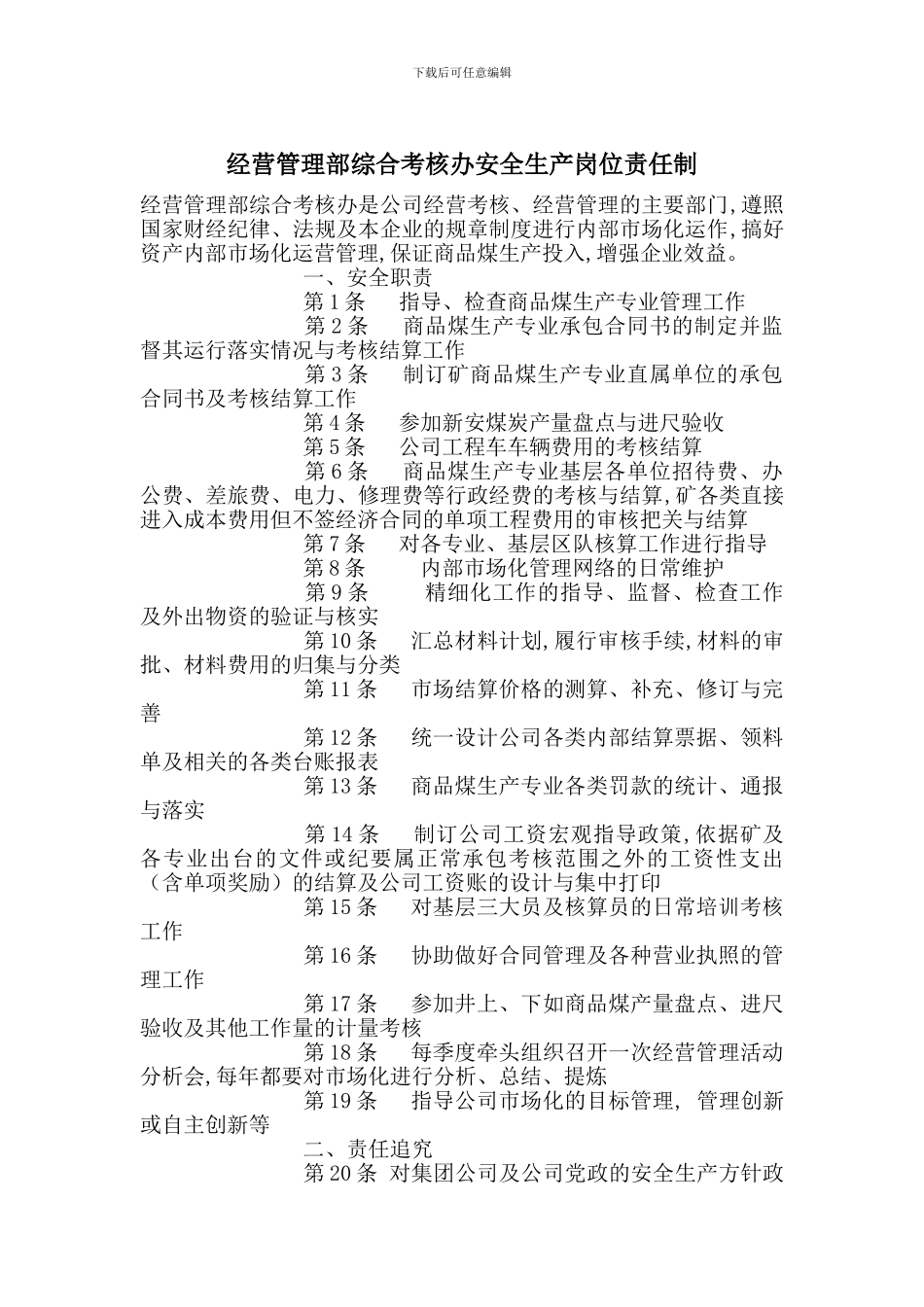 经营管理部综合考核办安全生产岗位责任制_第1页