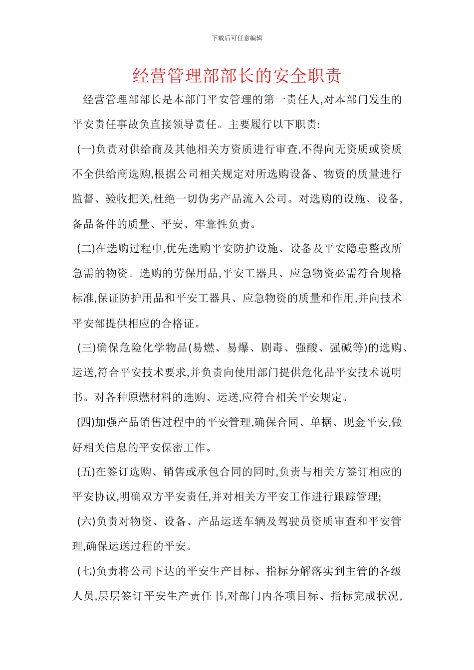 经营管理部部长的安全职责_第1页