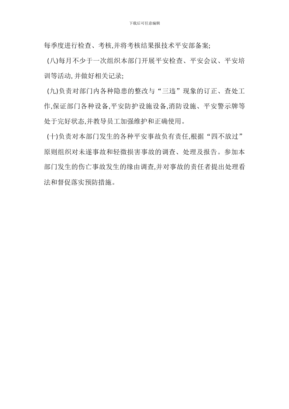 经营管理部部长的安全职责_第2页