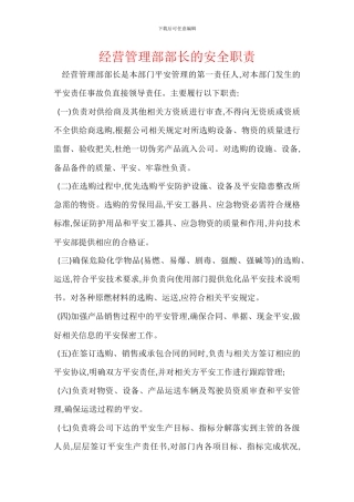 经营管理部部长的安全职责