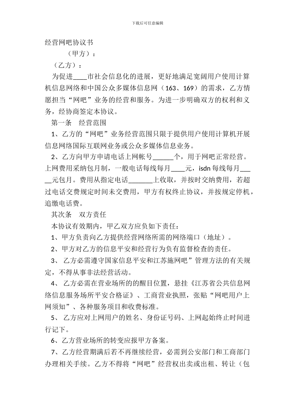 经营网吧协议书_第2页