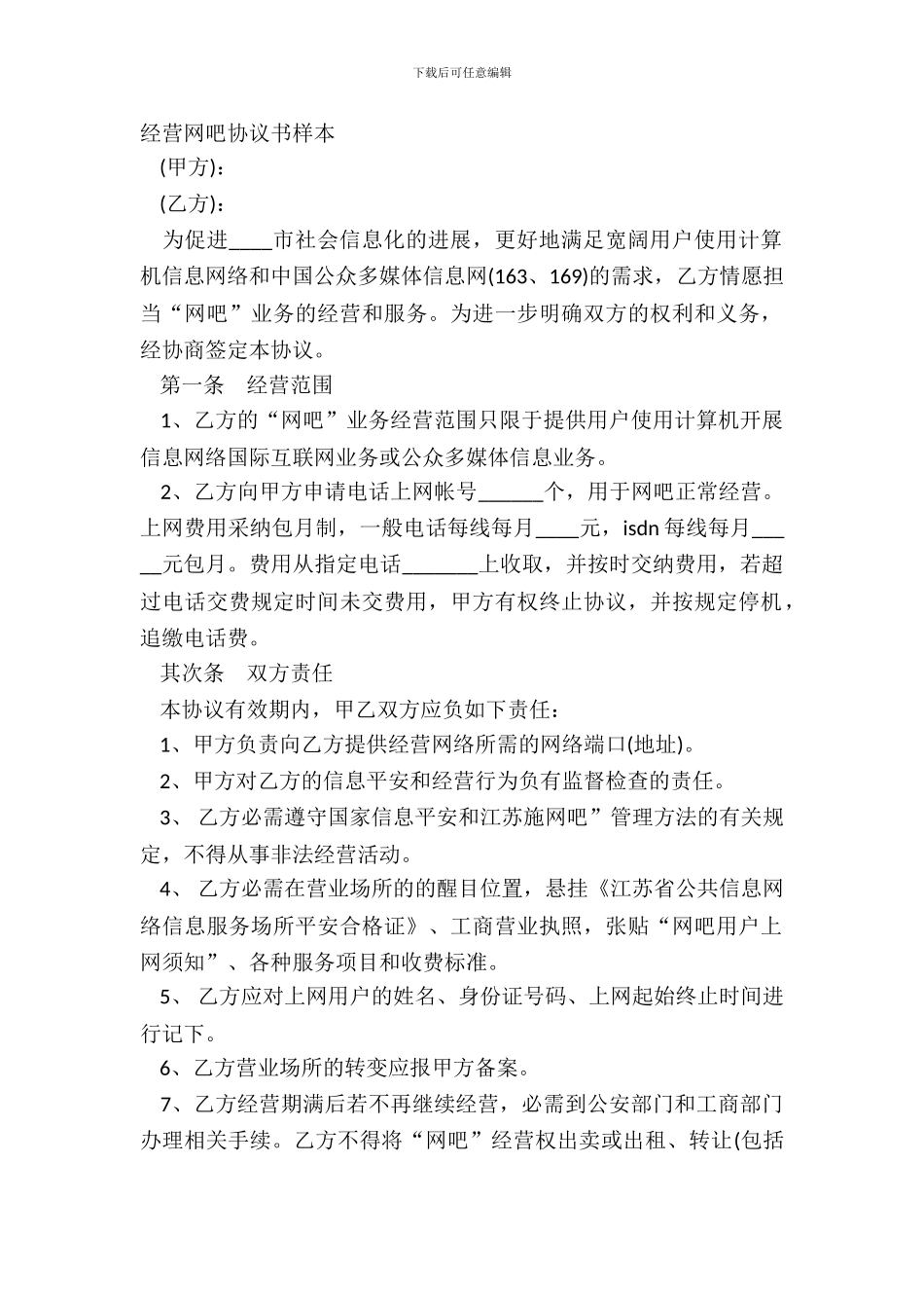 经营网吧协议书样本_第2页