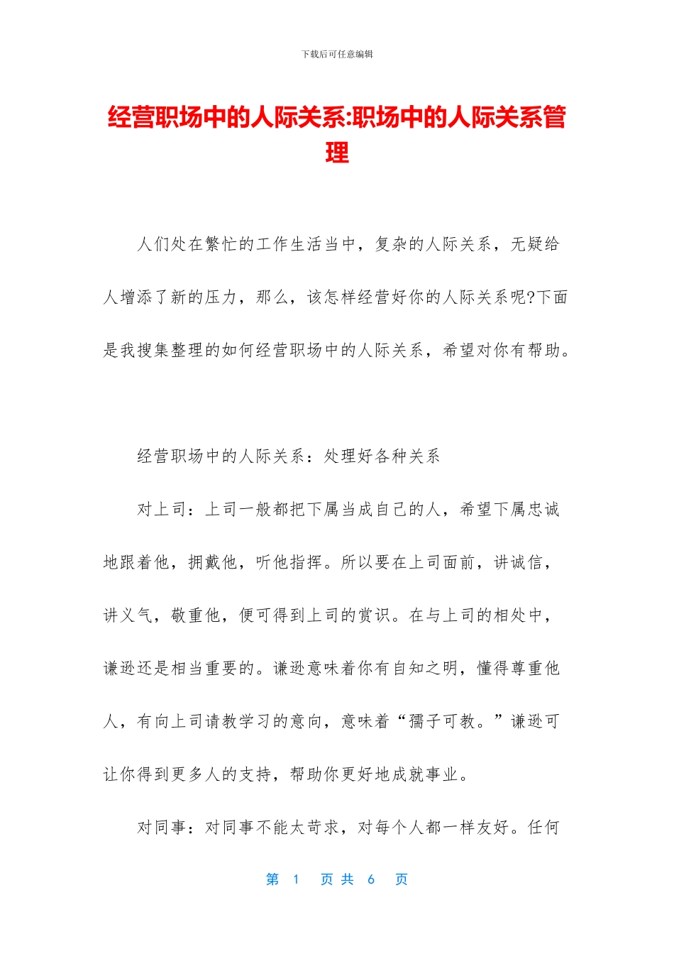 经营职场中的人际关系_第1页