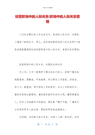 经营职场中的人际关系